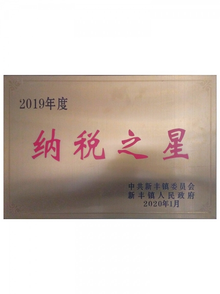 219年度納稅之星