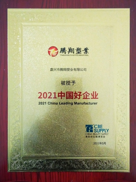 2021中國(guó)好企業(yè)